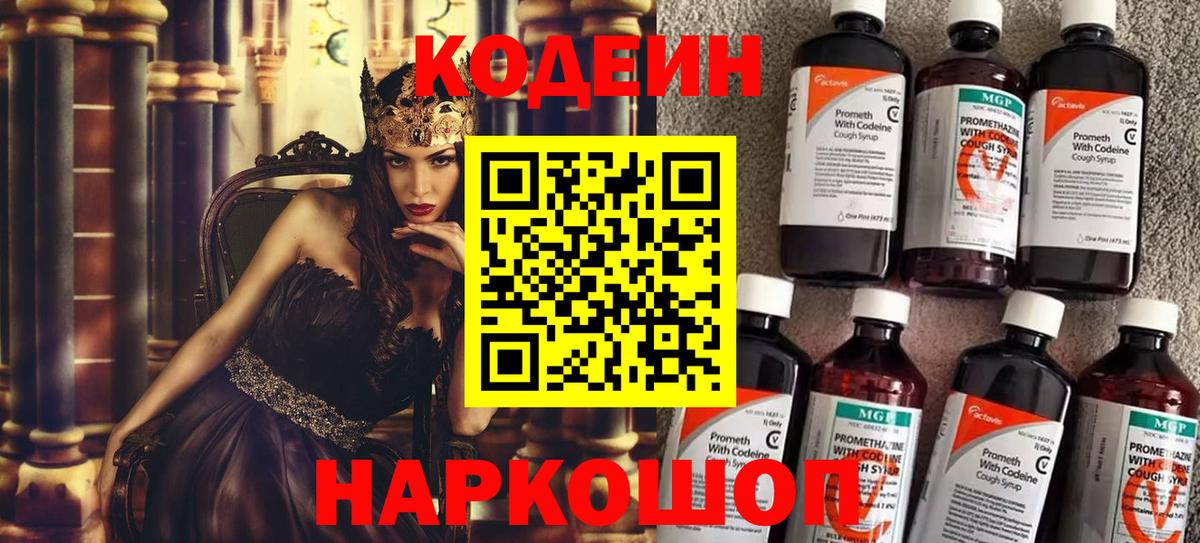 Codein напиток Lean (лин) Волоколамск